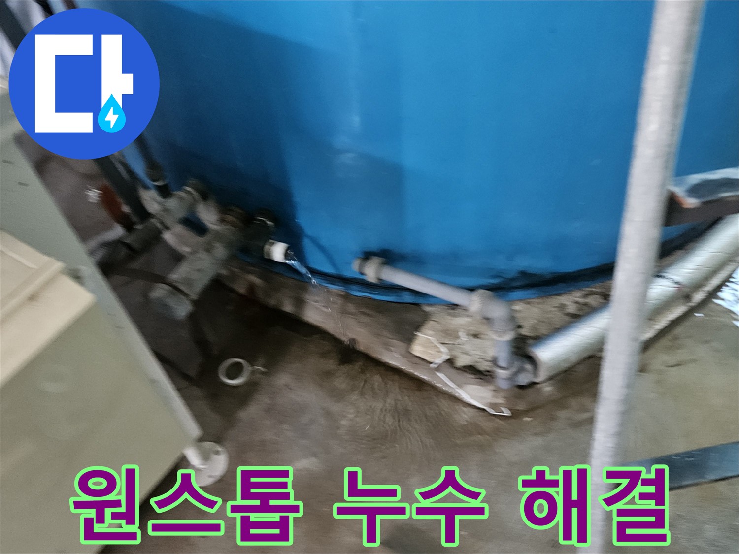 여주 가남 월평리 주택 - 누수 상담부터 해결까지 원스톱 서비스