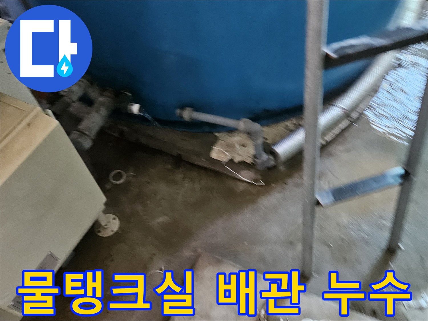 여주 가남면 - 물탱크실 배관에서 심각한 누수 발생