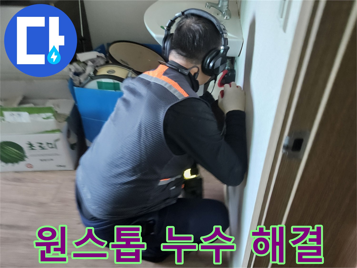 여주 가남면 월평리 누수 - 누수 탐지부터 보수까지 원스톱 서비스 제공