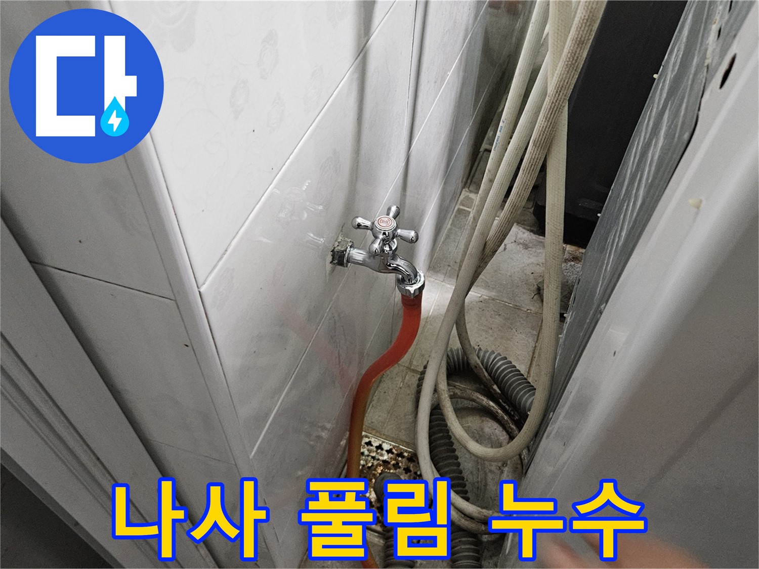 여주 가남면 월평리 누수 수리 - 세탁기 급수 밸브 연결 나사가 풀려 누수가 발생하는 모습