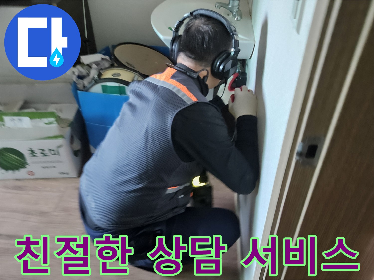 여주 가남면 월평리 누수 - 친절하고 빠른 상담 서비스 제공