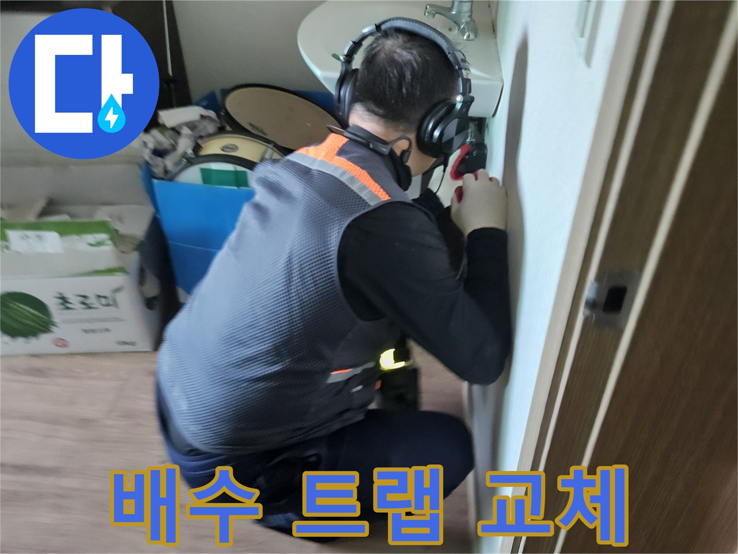 여주 가남면 월평리 세면대 배수 트랩 누수 - 낡은 배수 트랩 완벽 교체 시공