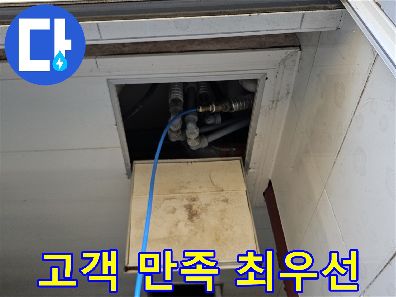 여주 가남읍 월평리 누수 - 고객 만족을 최우선으로 생각합니다