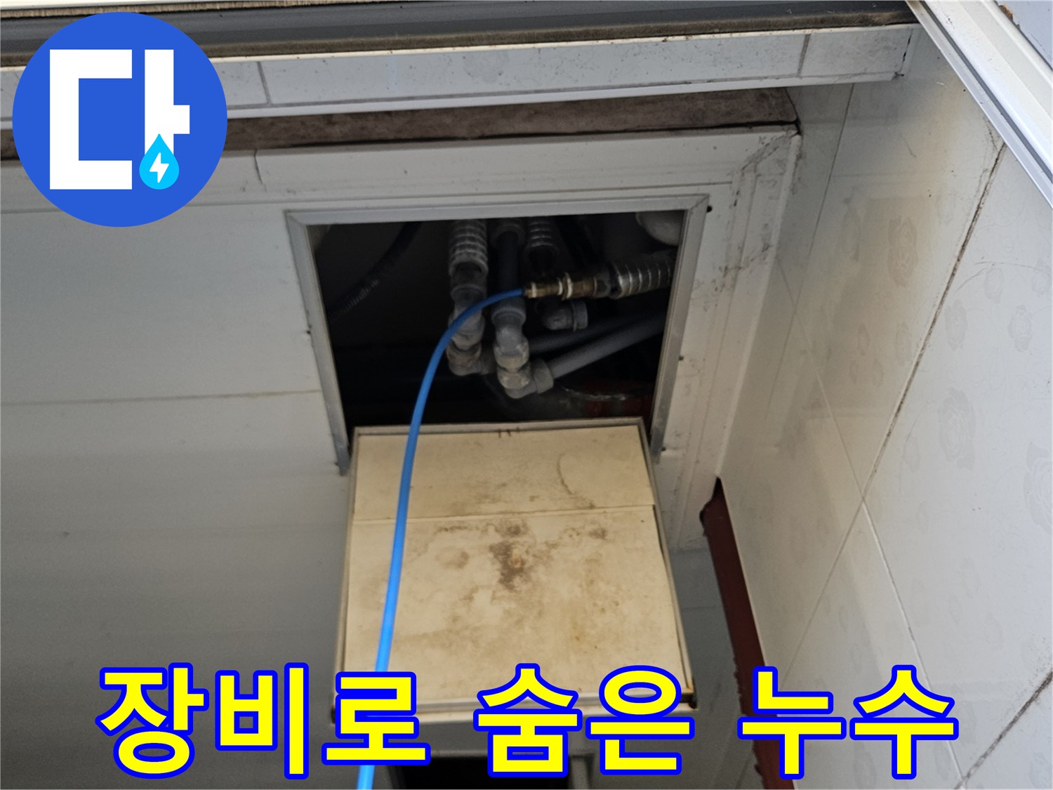 여주 가남읍 월평리 누수 - 완벽한 장비로 숨은 누수까지 찾아냅니다
