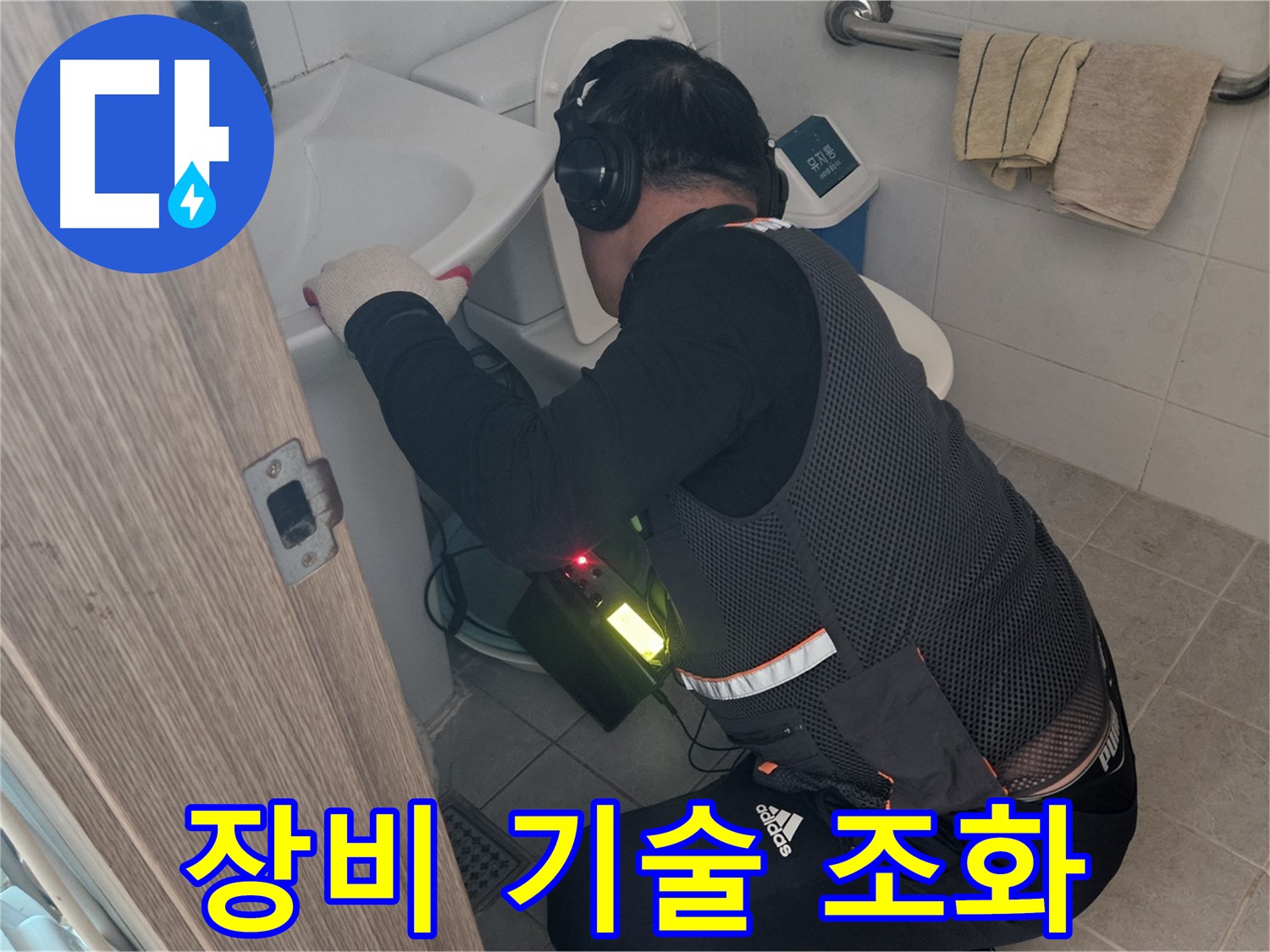 여주 가남읍 월평리 누수 - 최첨단 장비와 베테랑 기술의 완벽 조화