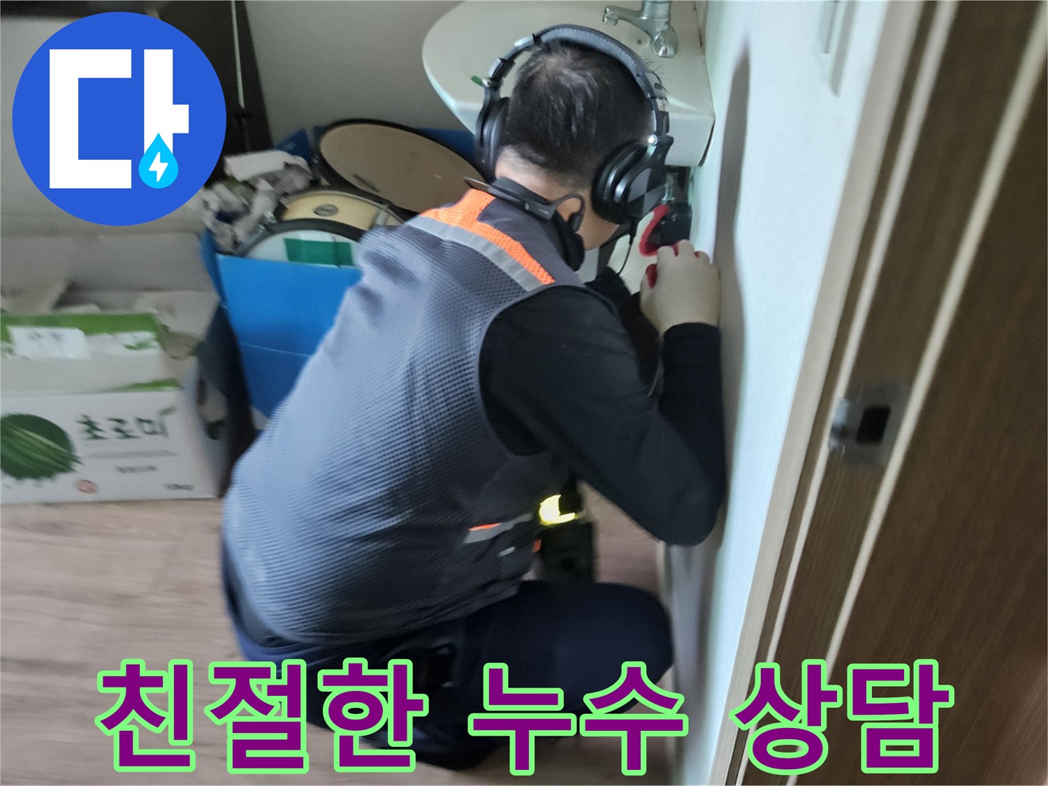 여주 가남읍 월평리 누수 - 친절하고 자세한 누수 상담 제공