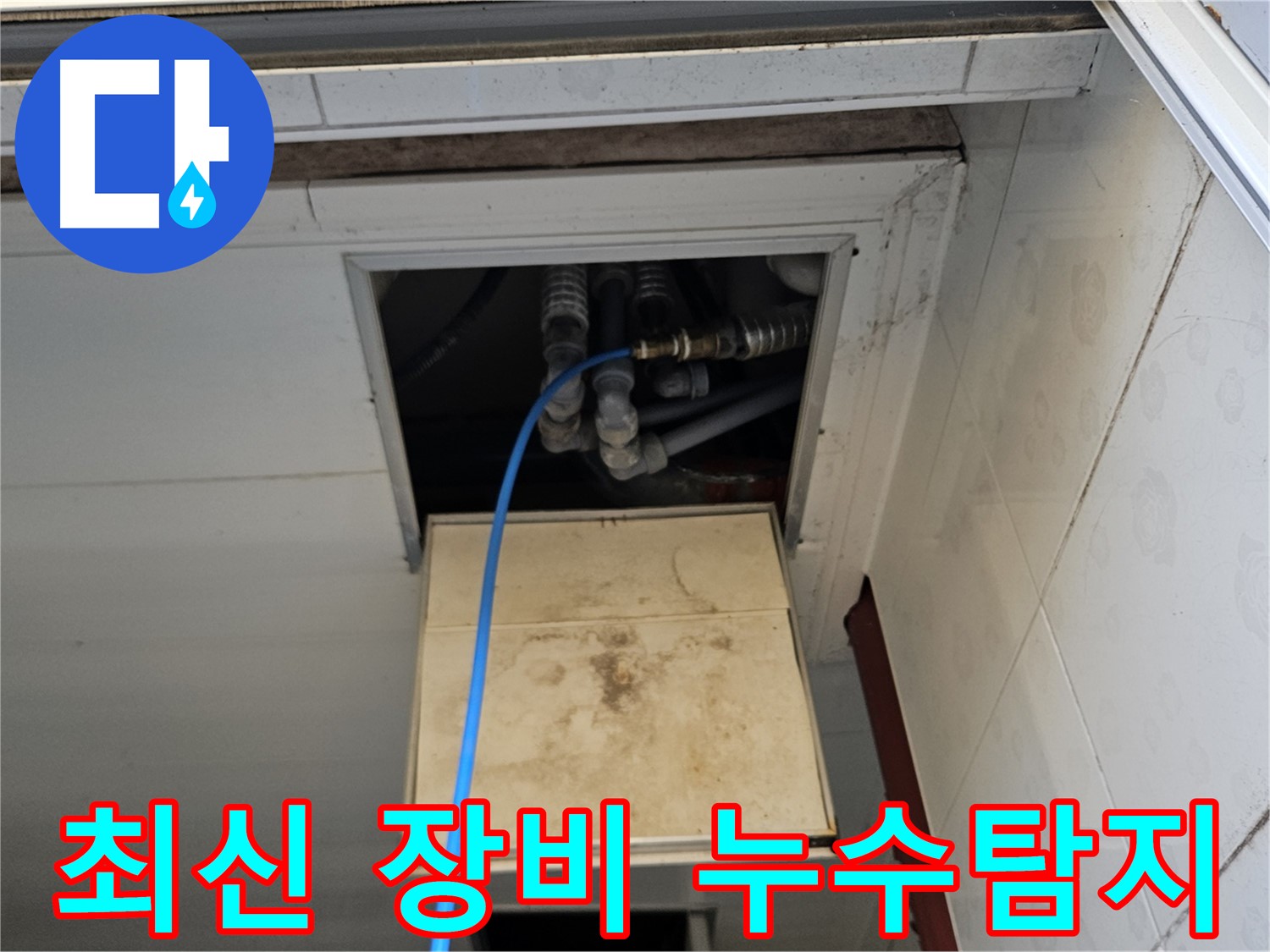 여주 가남읍 월평리 누수 탐지 - 최신 장비로 누수 위치를 정확하게 탐지