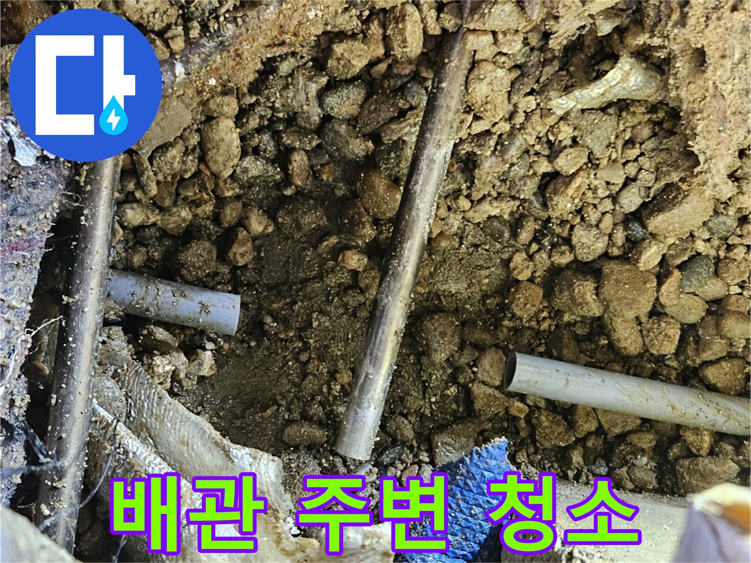 여주 가남읍 월평리 누수탐지 - 배관 주변을 깨끗하게 청소
