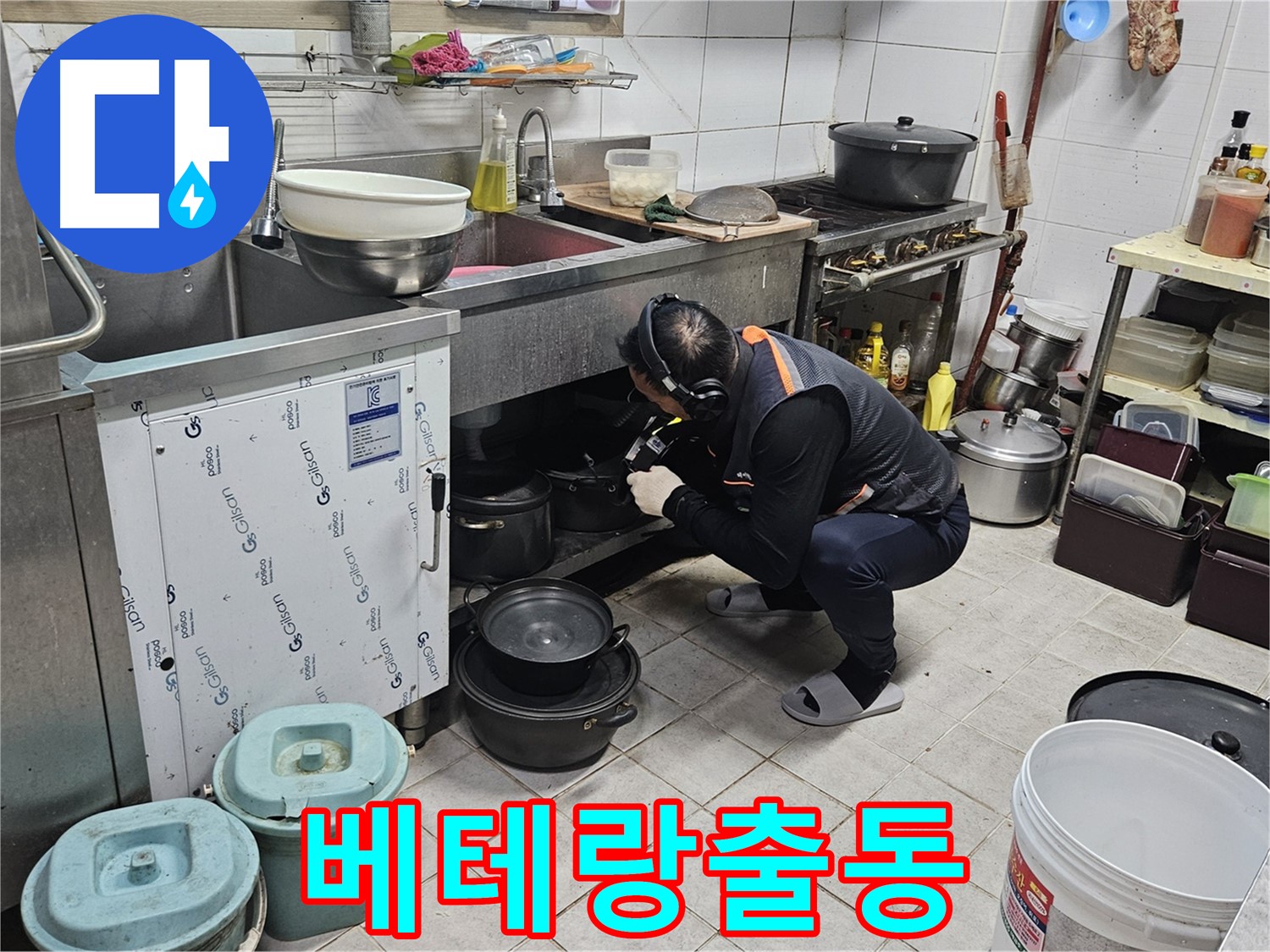 여주 가남읍 월평리 식당 싱크대 누수 - 베테랑 누수 해결 전문가 출동