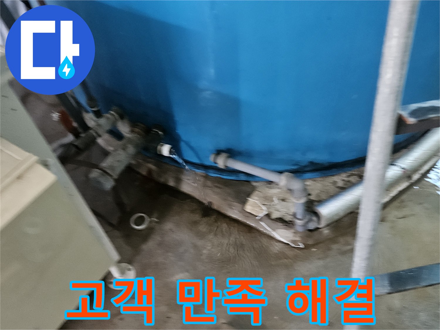 여주 가남읍 월평리 주택 - 물탱크 누수 고객 만족 최우선