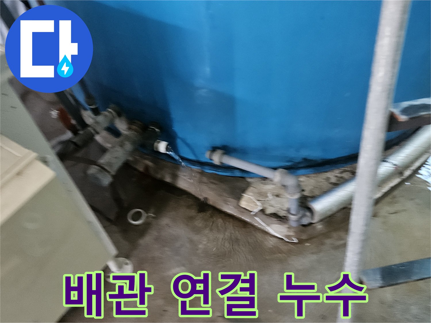 여주 가남읍 월평리 주택 - 물탱크 배관 연결 부위에서 누수 발생
