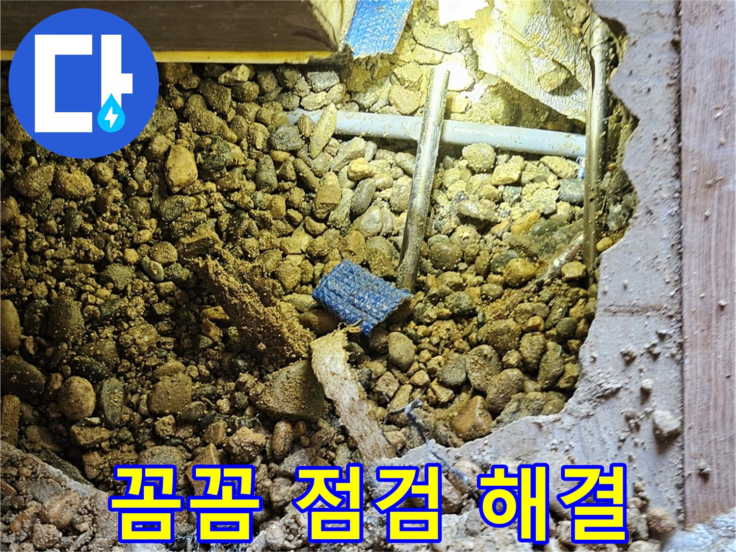 여주 누수 - 꼼꼼한 점검으로 누수 문제 완벽 해결