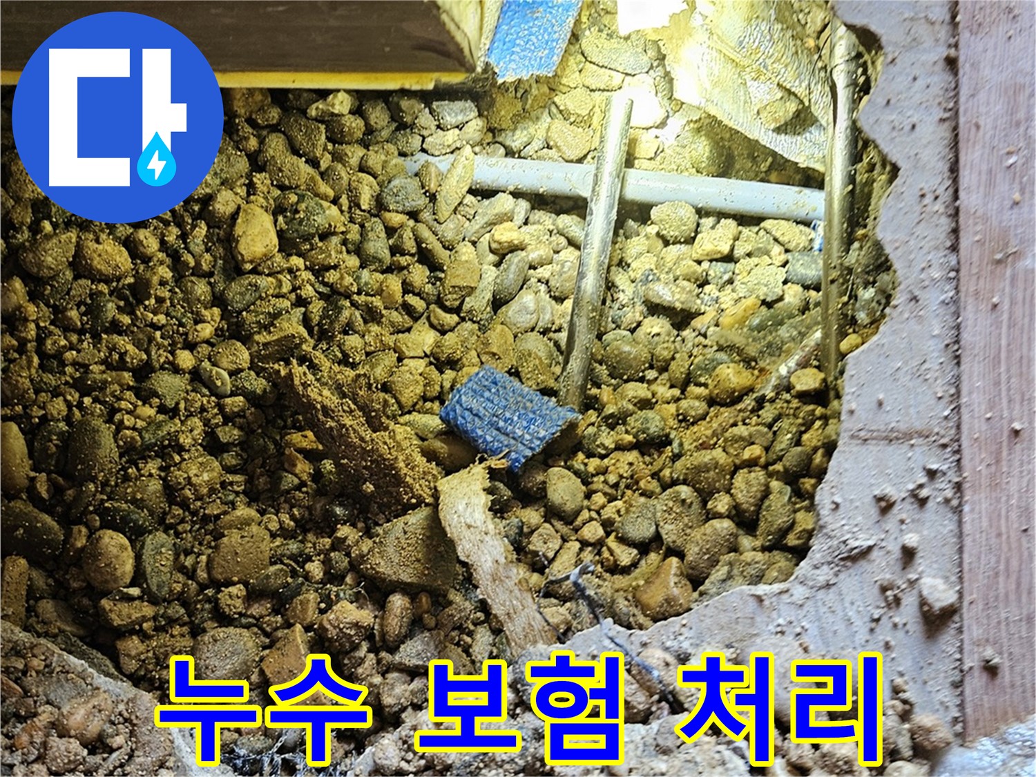 여주 누수 - 누수 보험 처리까지 완벽하게 대행해 드립니다
