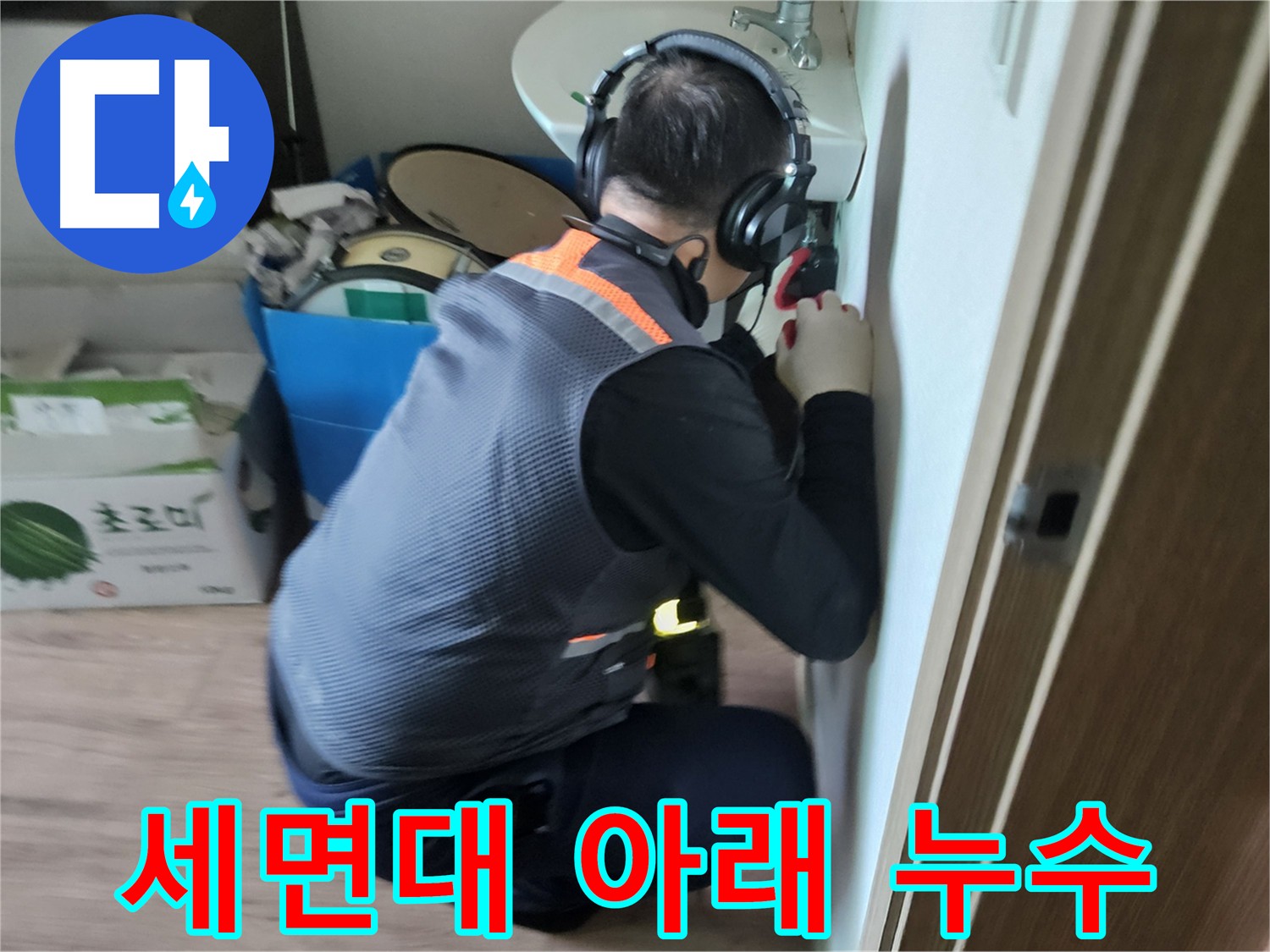 여주 가남읍 세면대 배수관 누수 - 노후 부품 교체 및 주변 정리