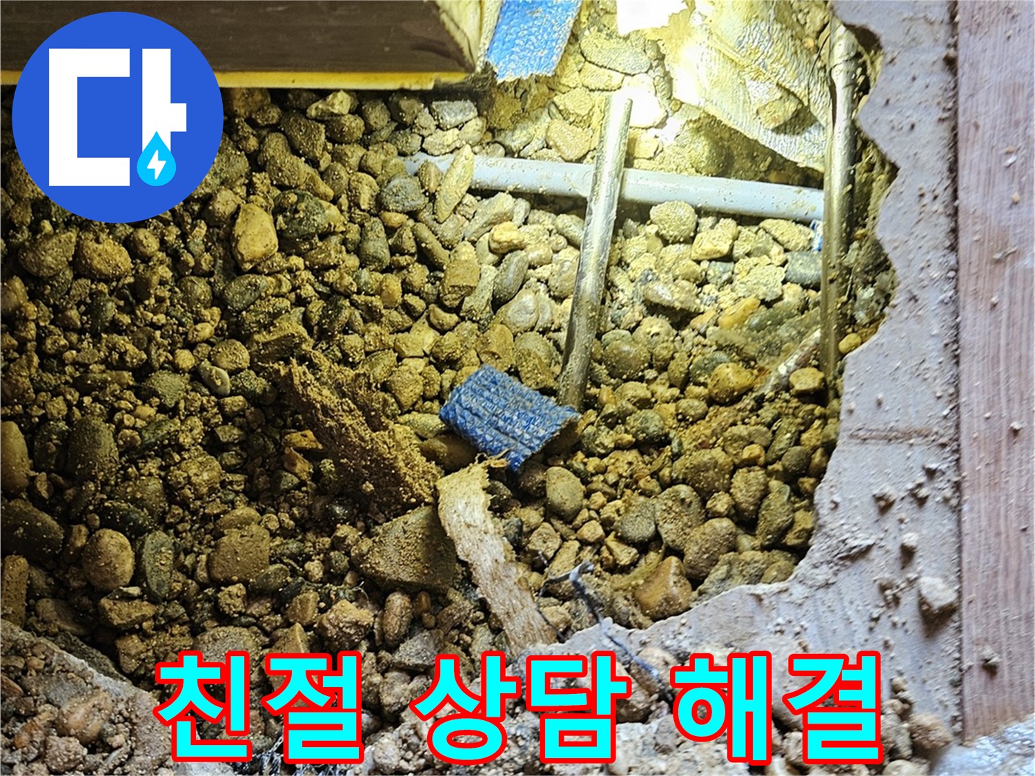 여주 누수 - 친절한 상담으로 누수에 대한 모든 궁금증을 해결해 드립니다