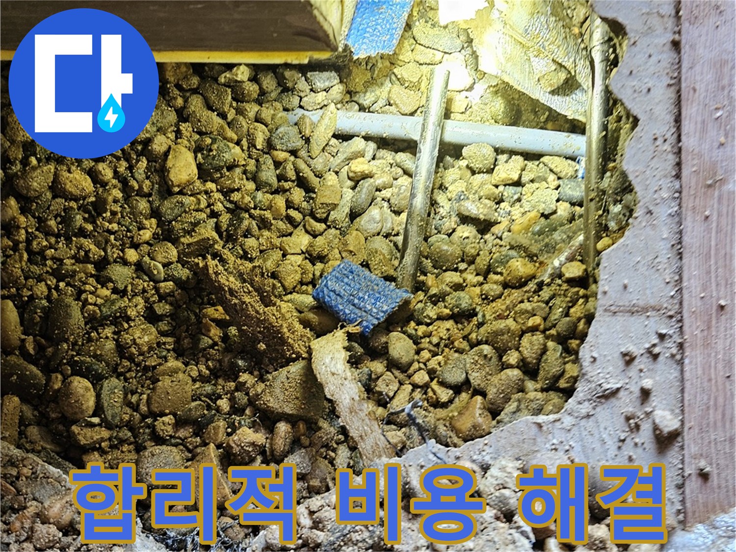 여주 누수 - 합리적인 비용으로 확실한 누수 해결 - 가남읍 누수