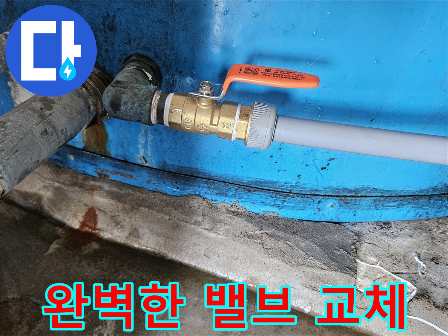 여주 가남읍 화평리 누수 해결 - 밸브 교체 완료