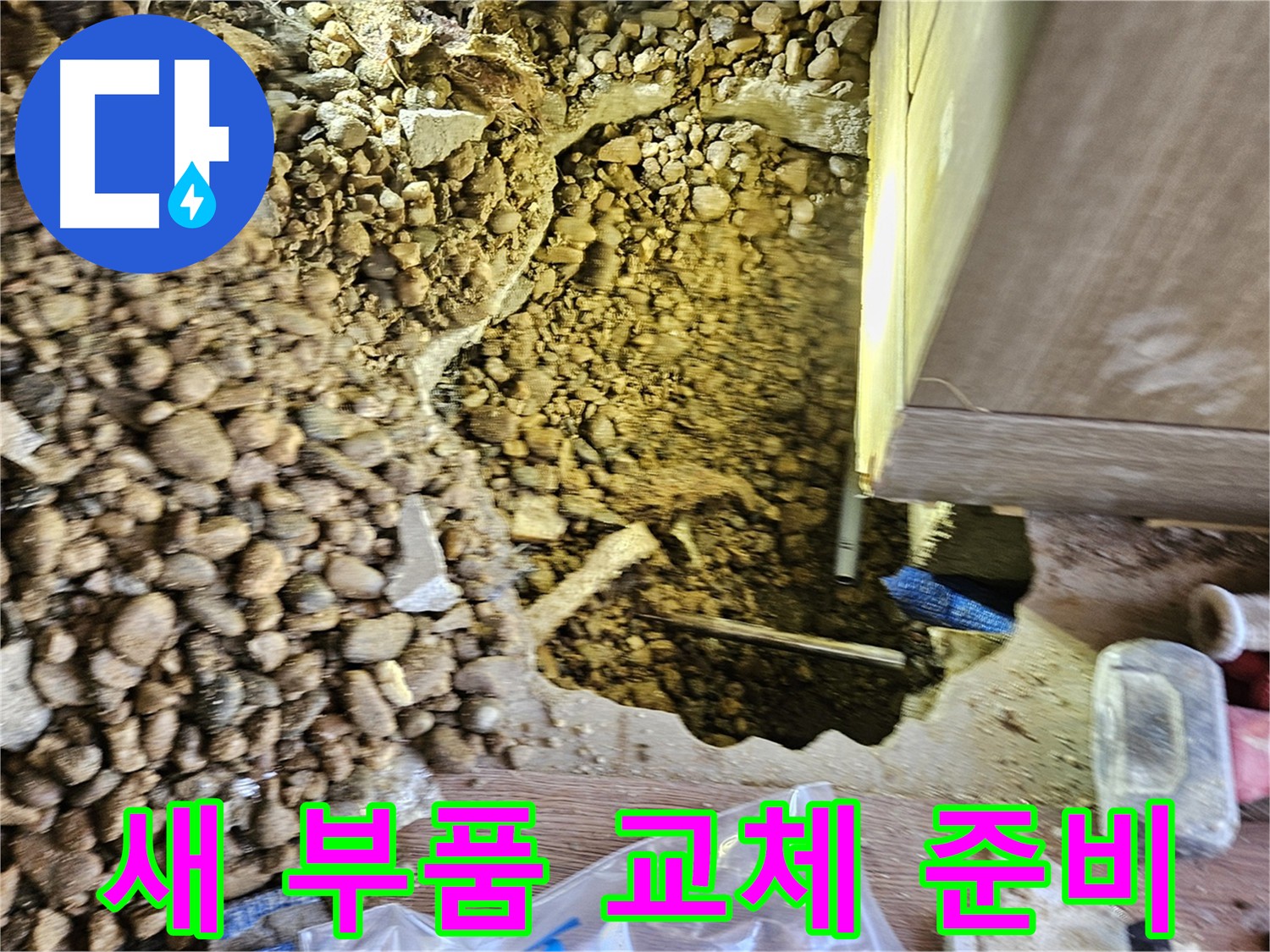 여주 누수 문제 해결 - 문제 구간 절단 및 새 부품 교체 준비