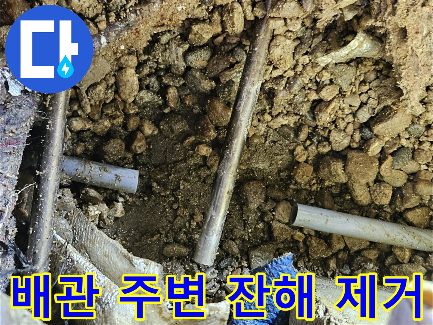 여주 가남읍 화평리 누수 - 이물질 제거 후 정확한 누수 지점 파악