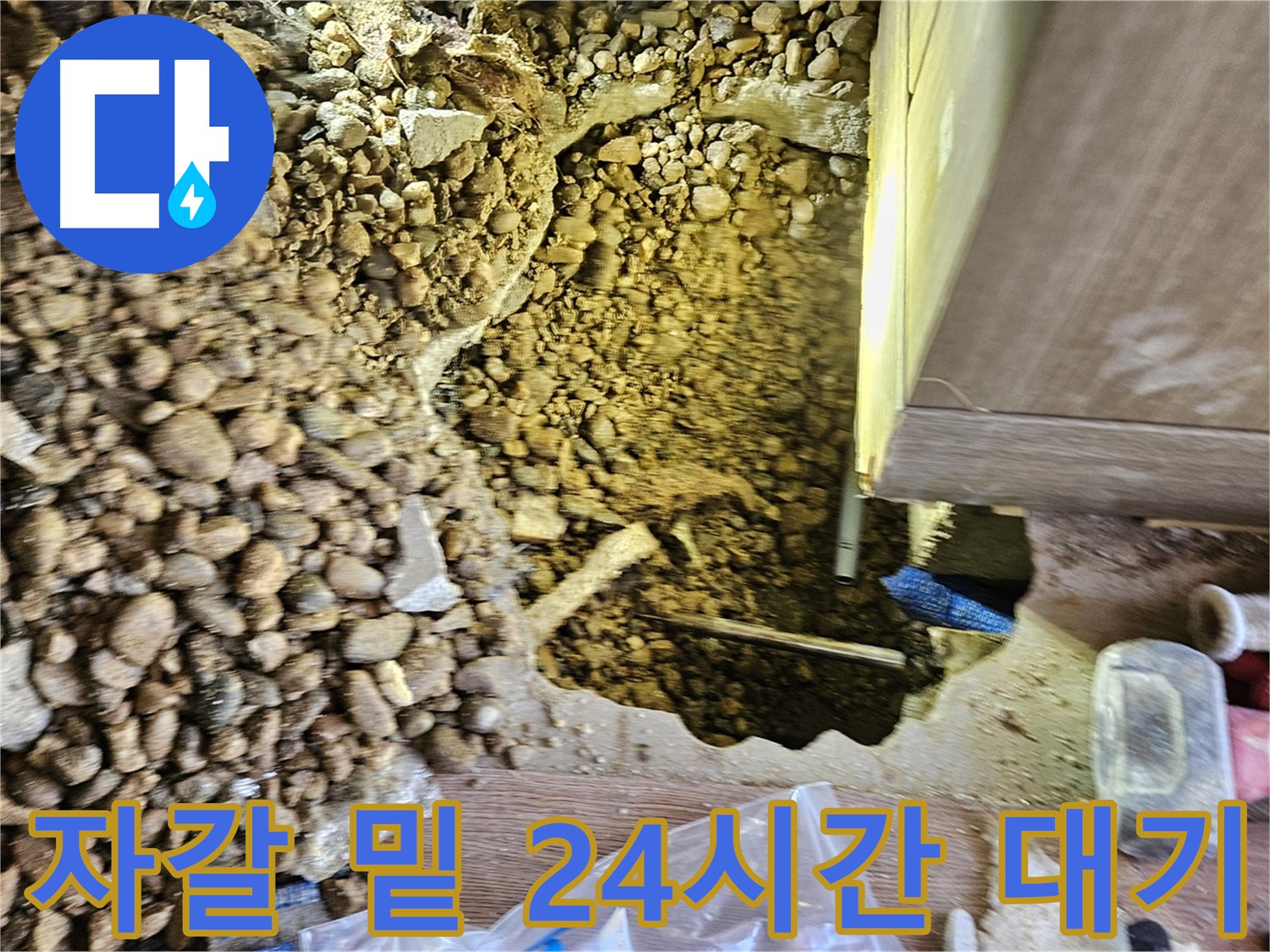 여주 주택 누수 - 가남읍 월평리 자갈 밑 누수 24시간 출동 대기