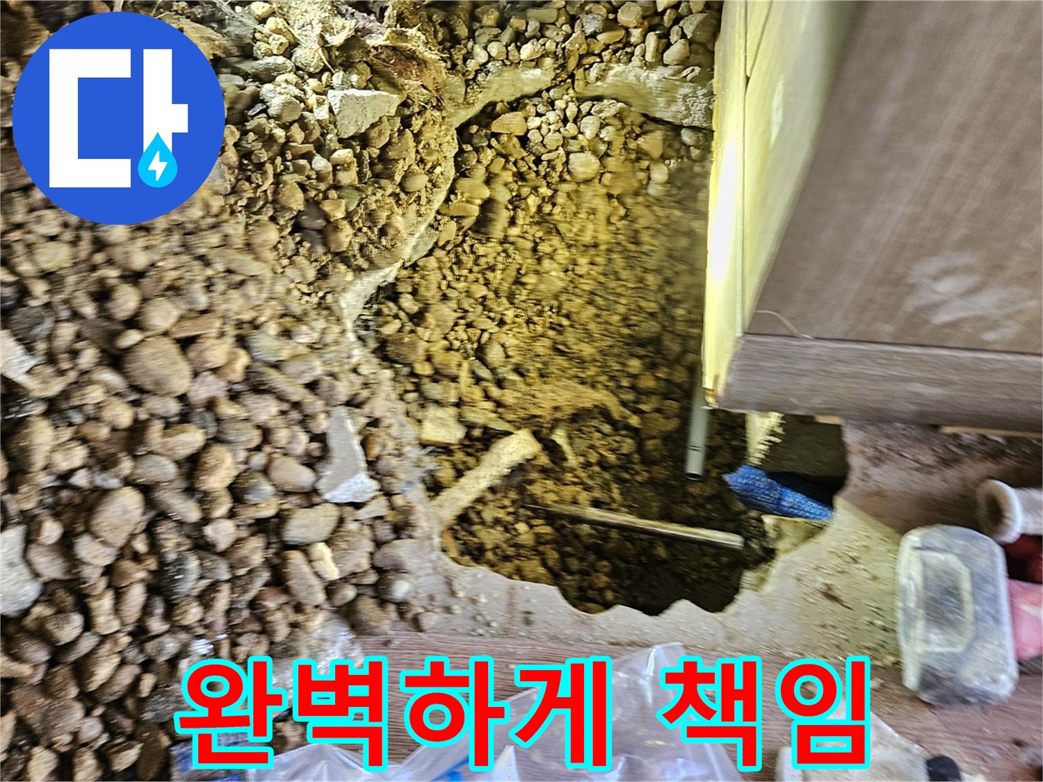 여주 주택 누수탐지 - 가남읍 월평리 완벽하게 책임 시공