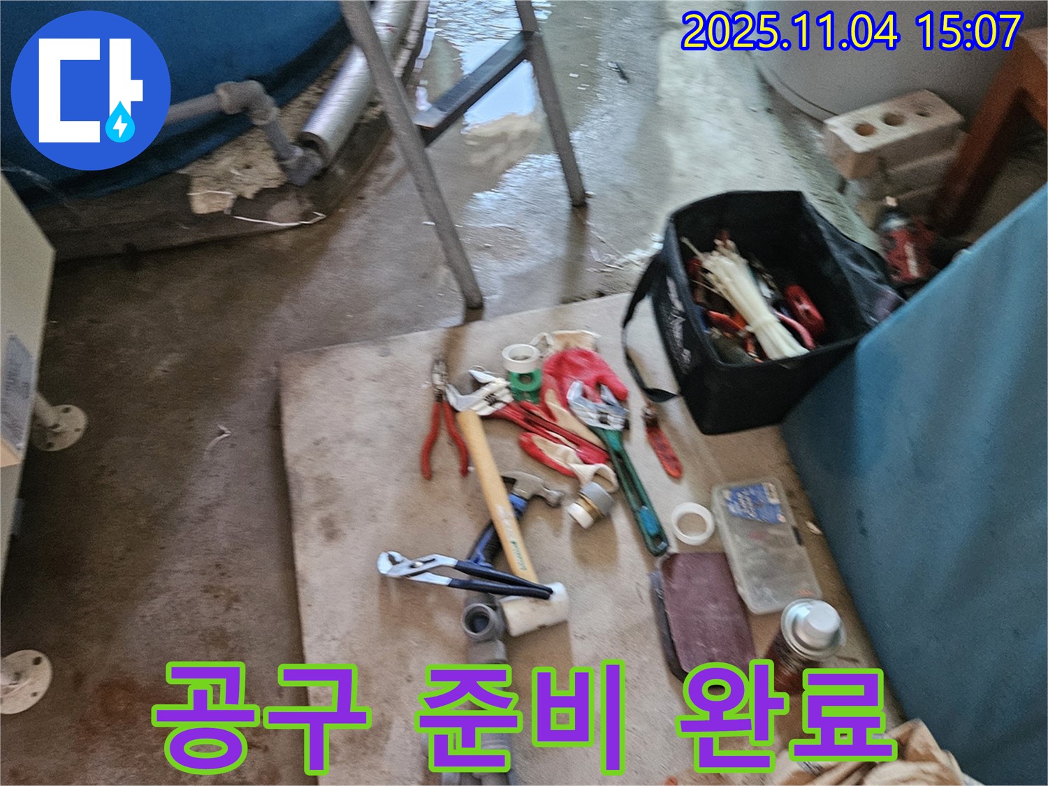 여주시 가남읍 누수 - 완벽한 해결을 위한 공구 준비 완료!