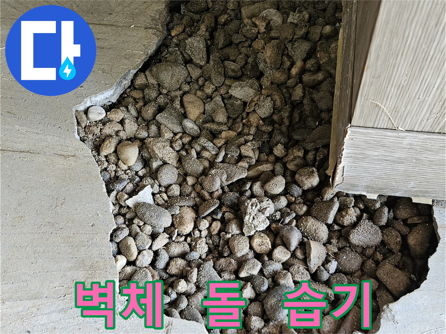 여주 가남읍 화평리 주택 누수 완벽 해결