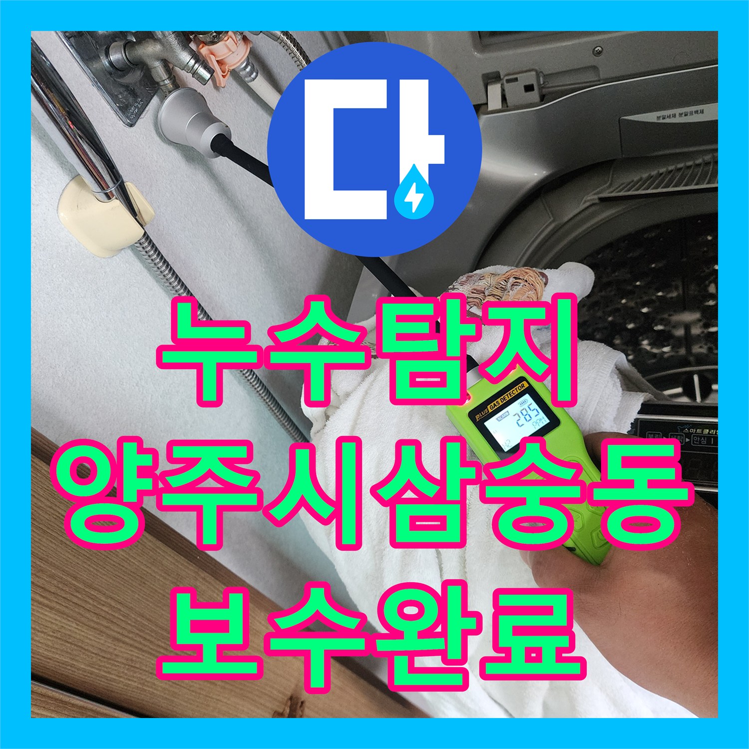 누수탐지 주방 싱크대 하부 배관 누수 지점을 찾아 정밀 보수한 사례 경기 양주시 삼숭동