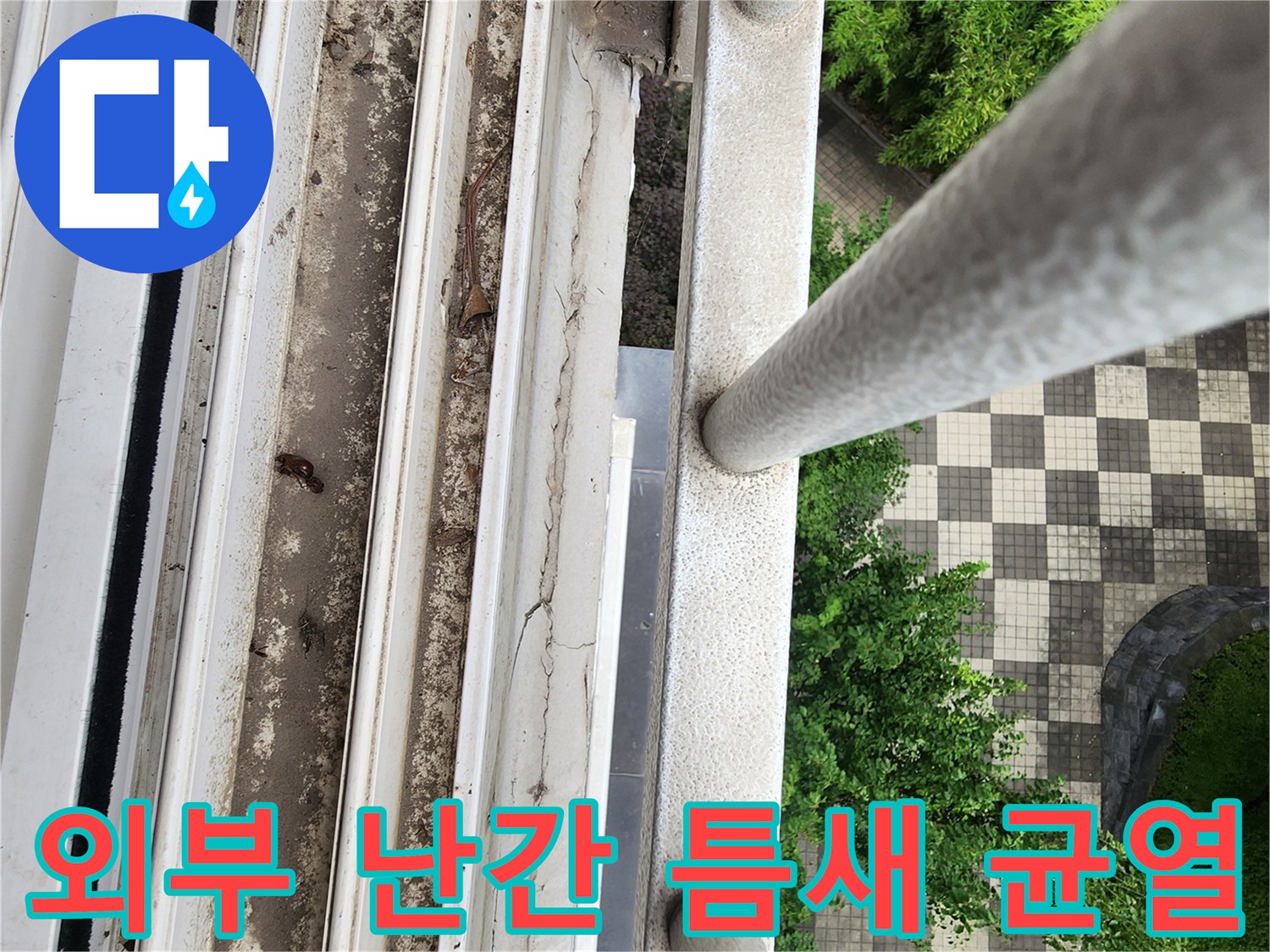 베란다 외부 난간 하단의 마감재 갈라짐과 오염 부위 촬영