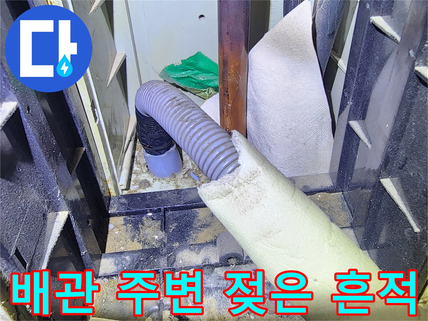 보온재로 감싸진 배관과 주변 마감재의 습기 상태