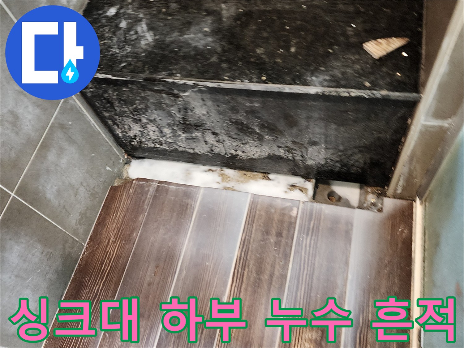 싱크대 하단 타일 틈새의 습기와 오염된 마감재