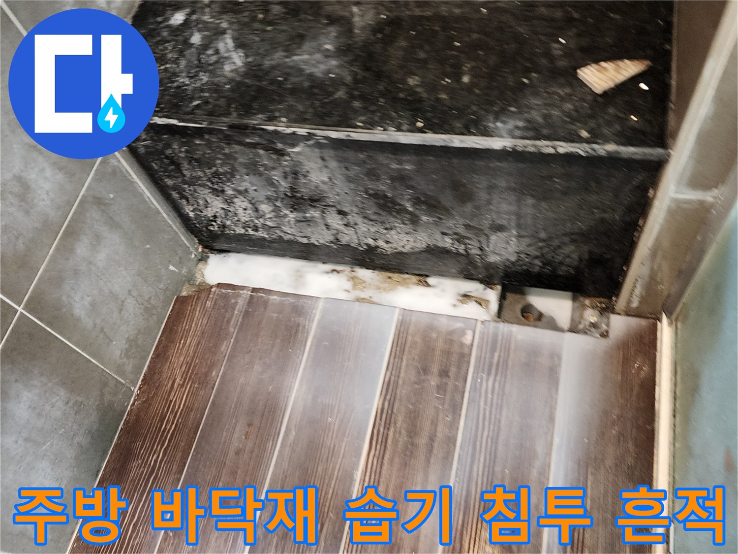 싱크대 하부-젖어 있는 타일 틈새와 변색된 마감재 부위