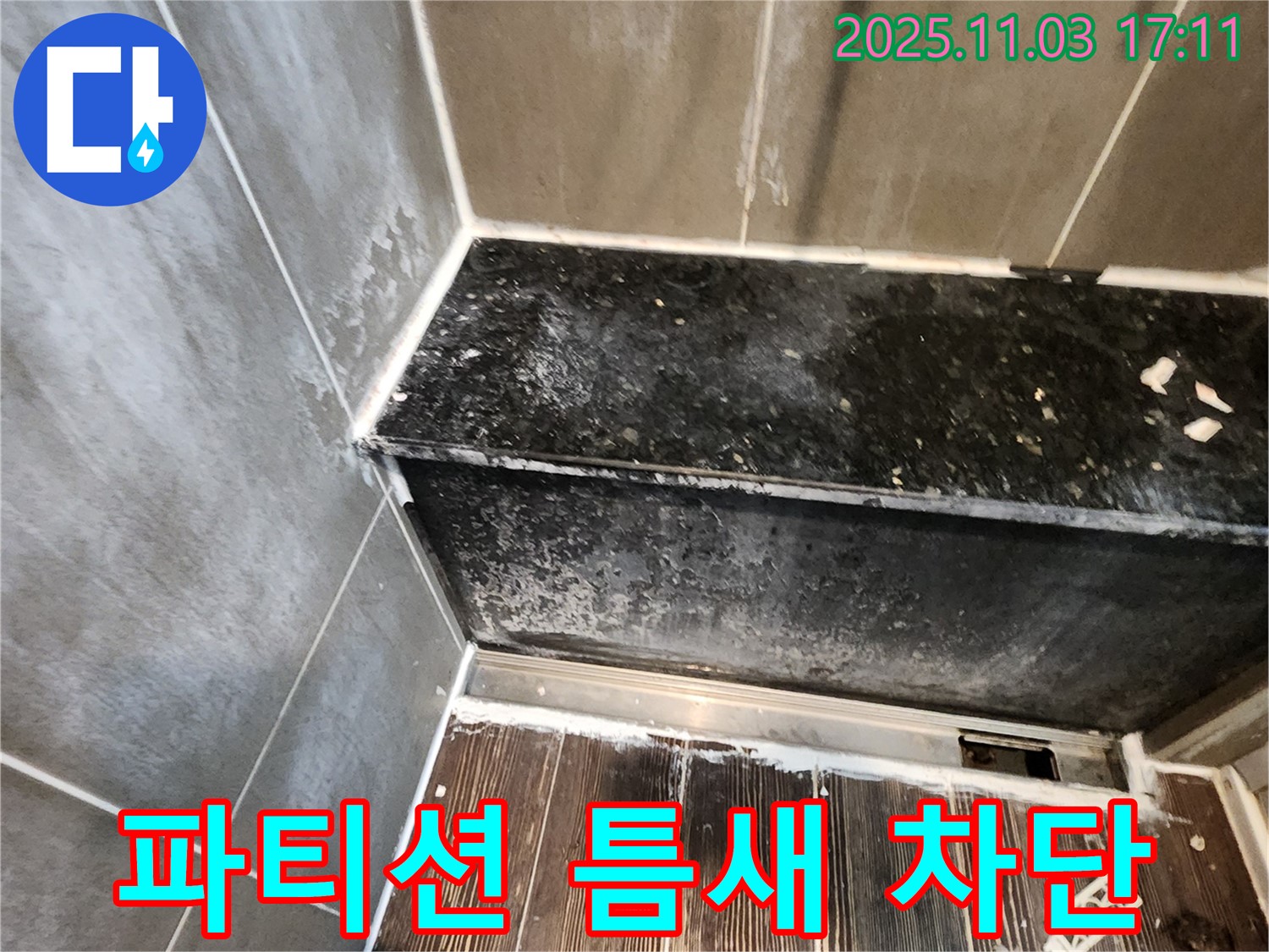 양주시 삼숭동 샤워 파티션 누수 - 틈새 누수, 완벽 차단 시공