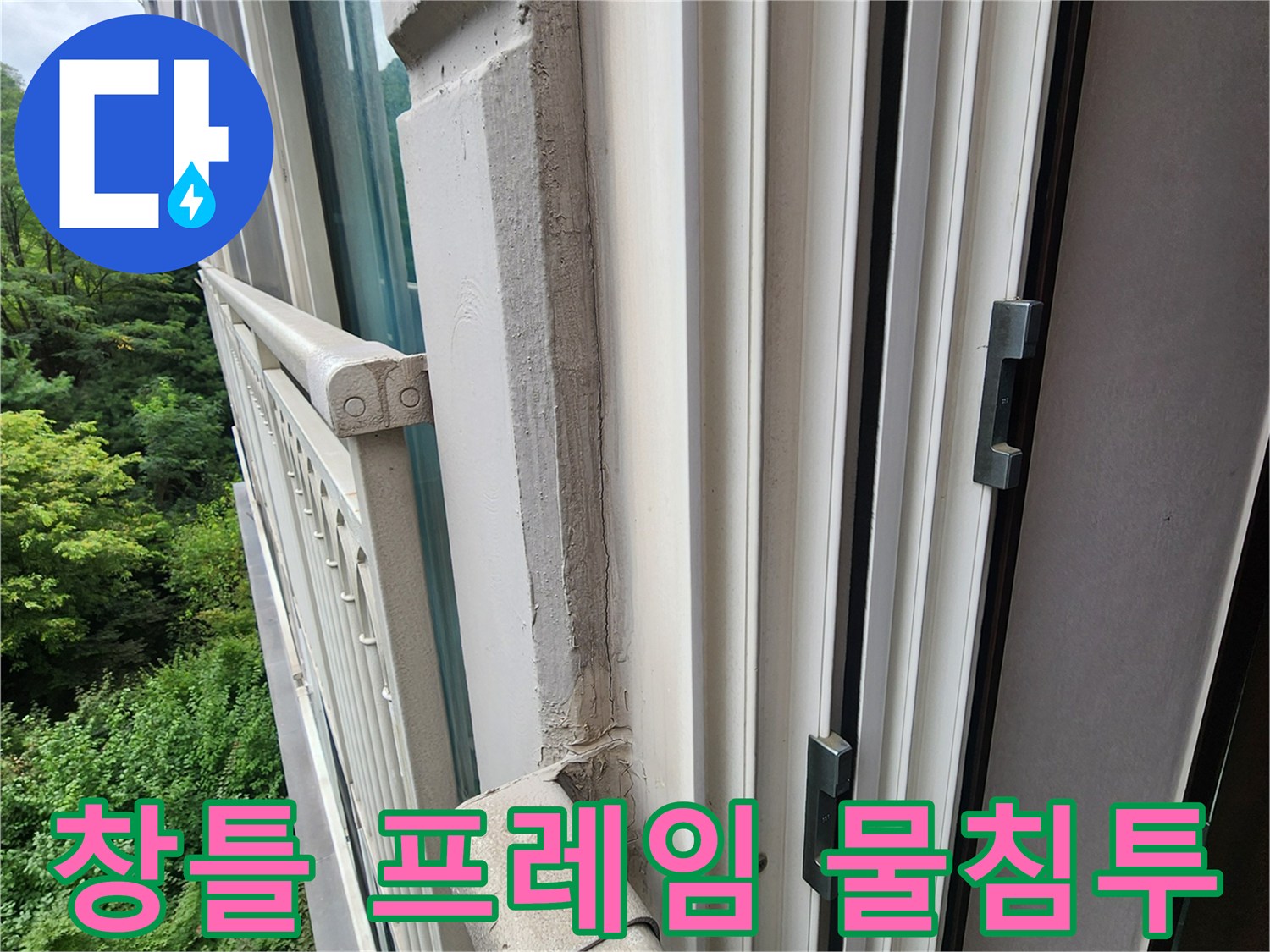 양주시 삼숭동 현장-창틀 하단부의 수분 흔적과 마감재 상태
