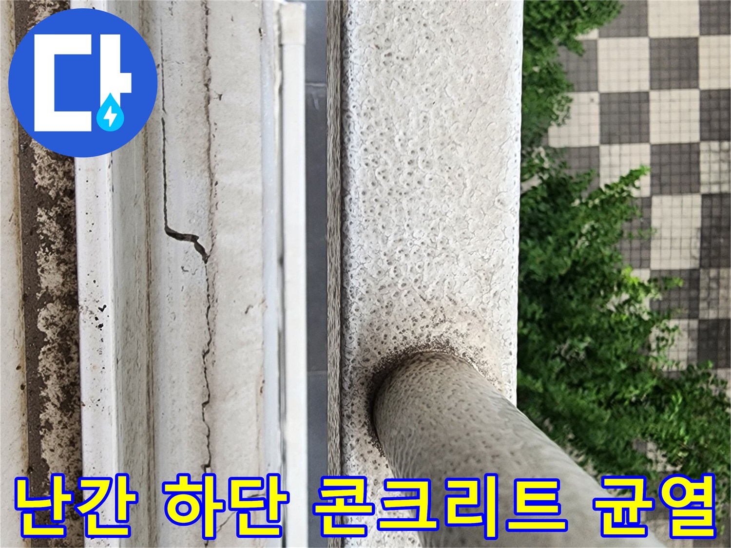 외부 난간대 주변의 마감재 균열과 노후된 표면 상태를 보여줍니다.