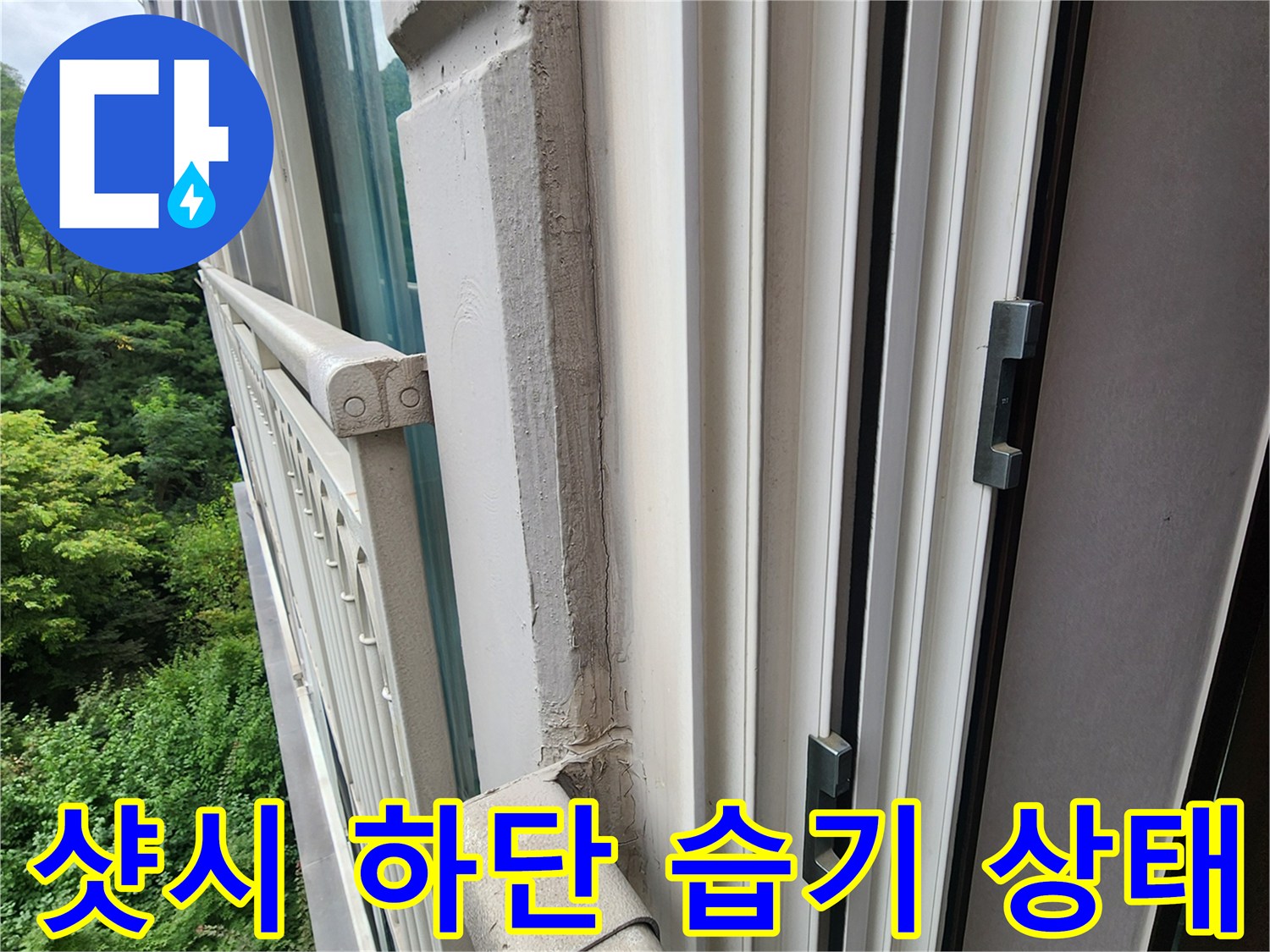 창틀 프레임과 벽체 접합부의 노후된 마감재와 물샘 흔적