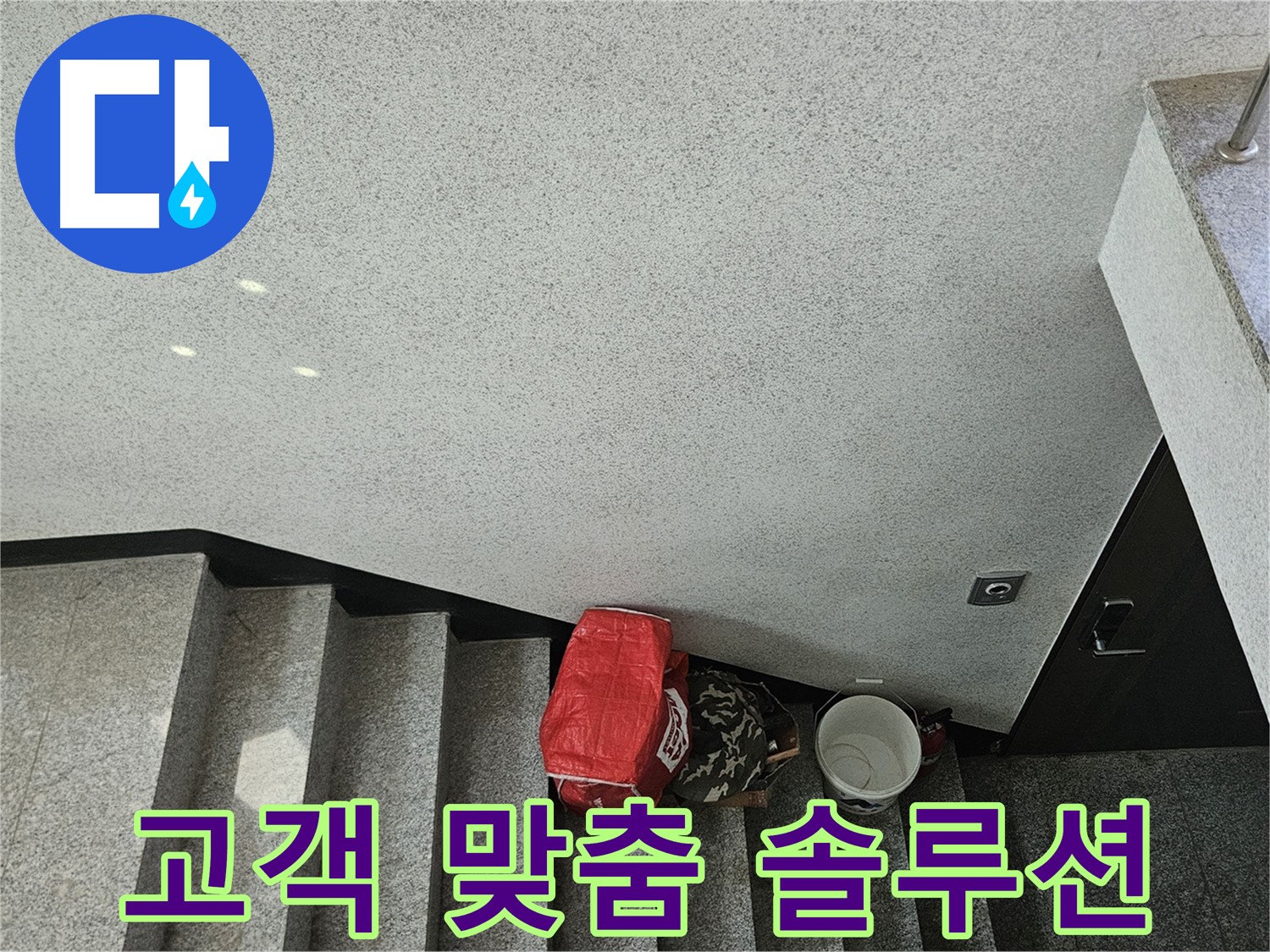 개봉동 옥상 누수 - 고객 맞춤 방수 공사