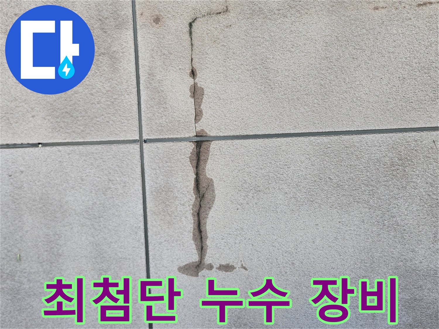 개봉동 주택 누수 탐지 - 최첨단 장비 사용
