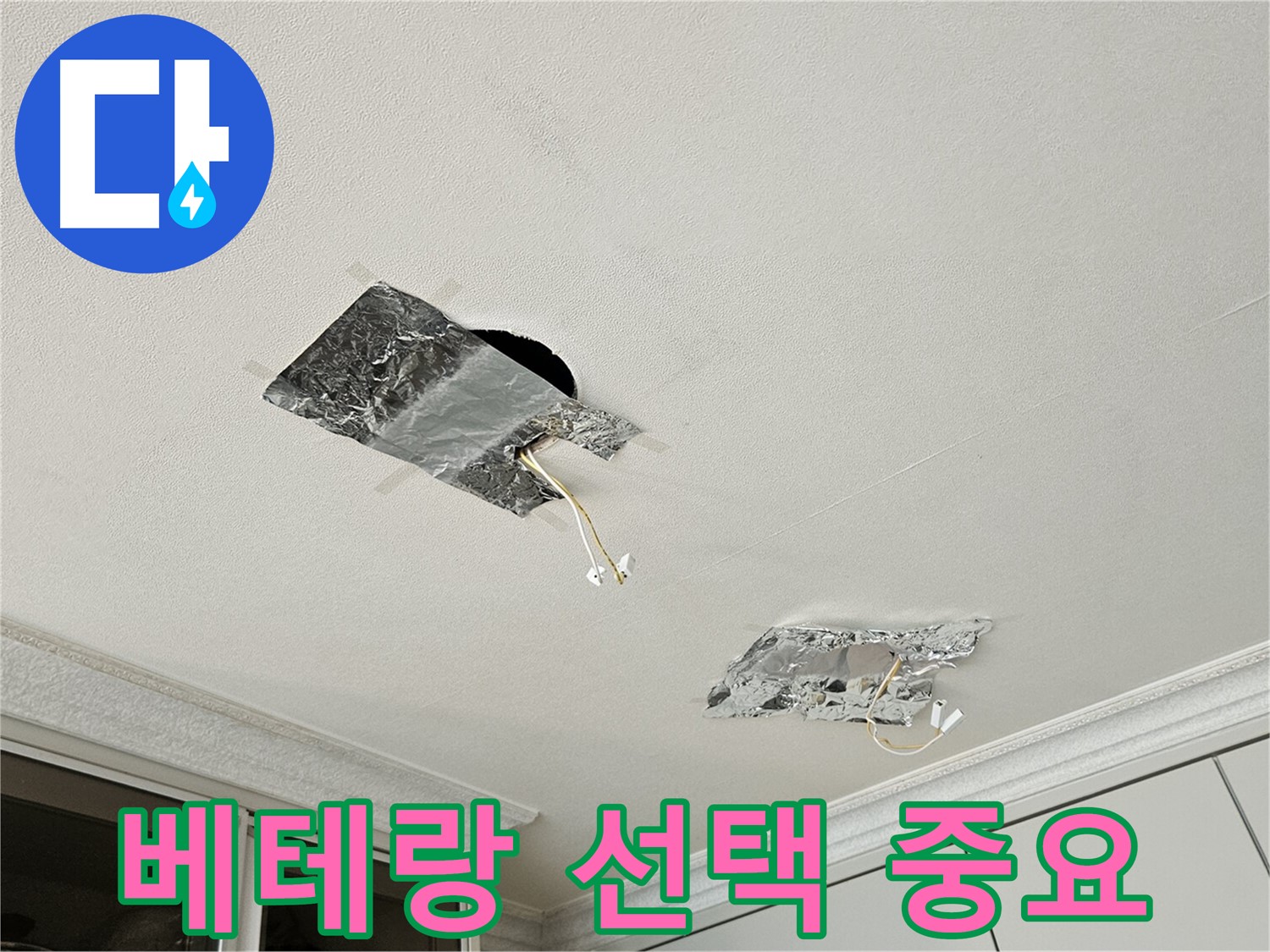개봉동 천장 누수 - 누수 베테랑 선택