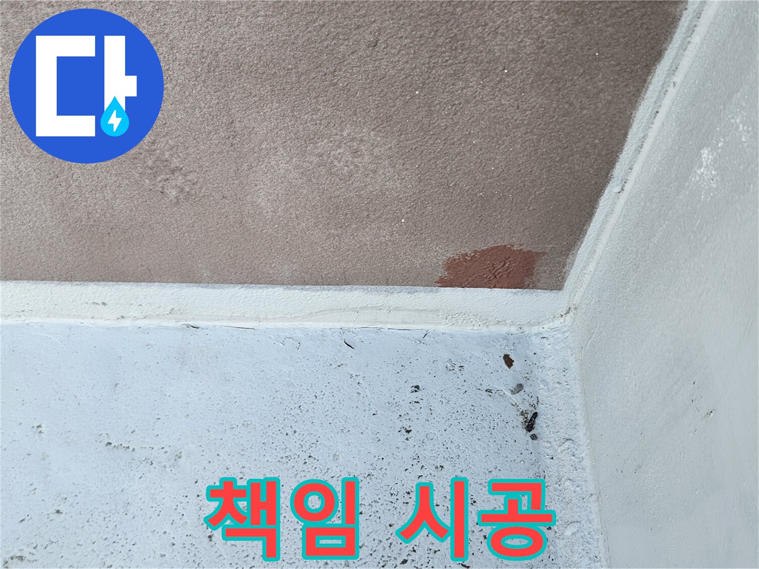 완벽한 A/S - 누수 재발 방지