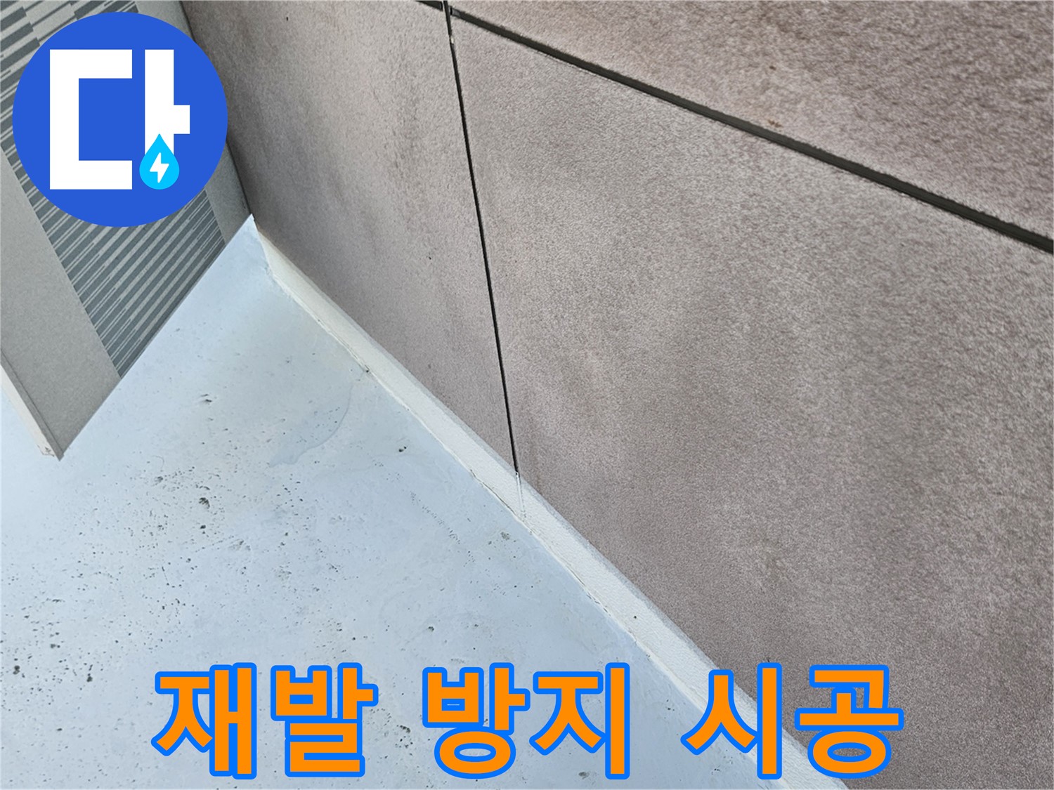 구로구 누수 해결 - 재발 방지를 위한 꼼꼼한 시공