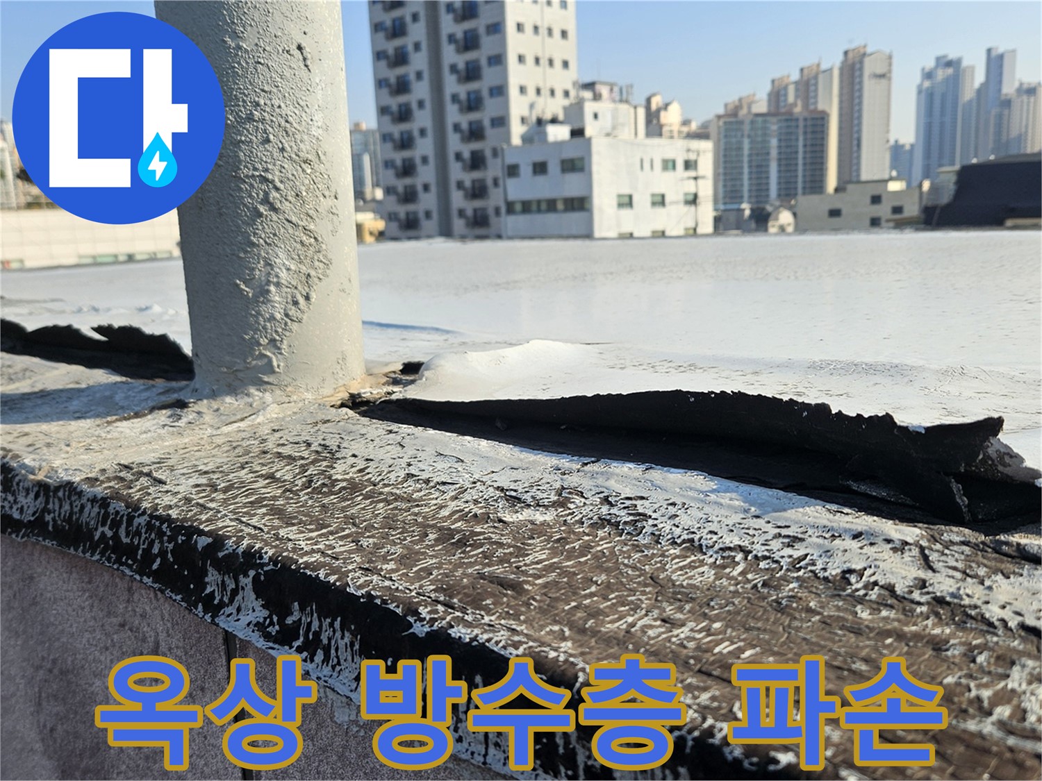 구로구 옥상 누수 탐지 현장 사진