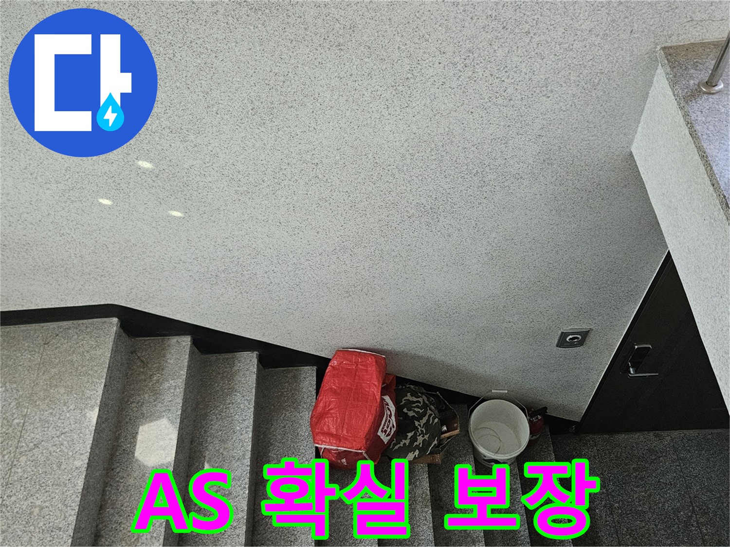 구로구 천장 누수 후 A/S 보장 - 책임감 있는 누수 문제 해결