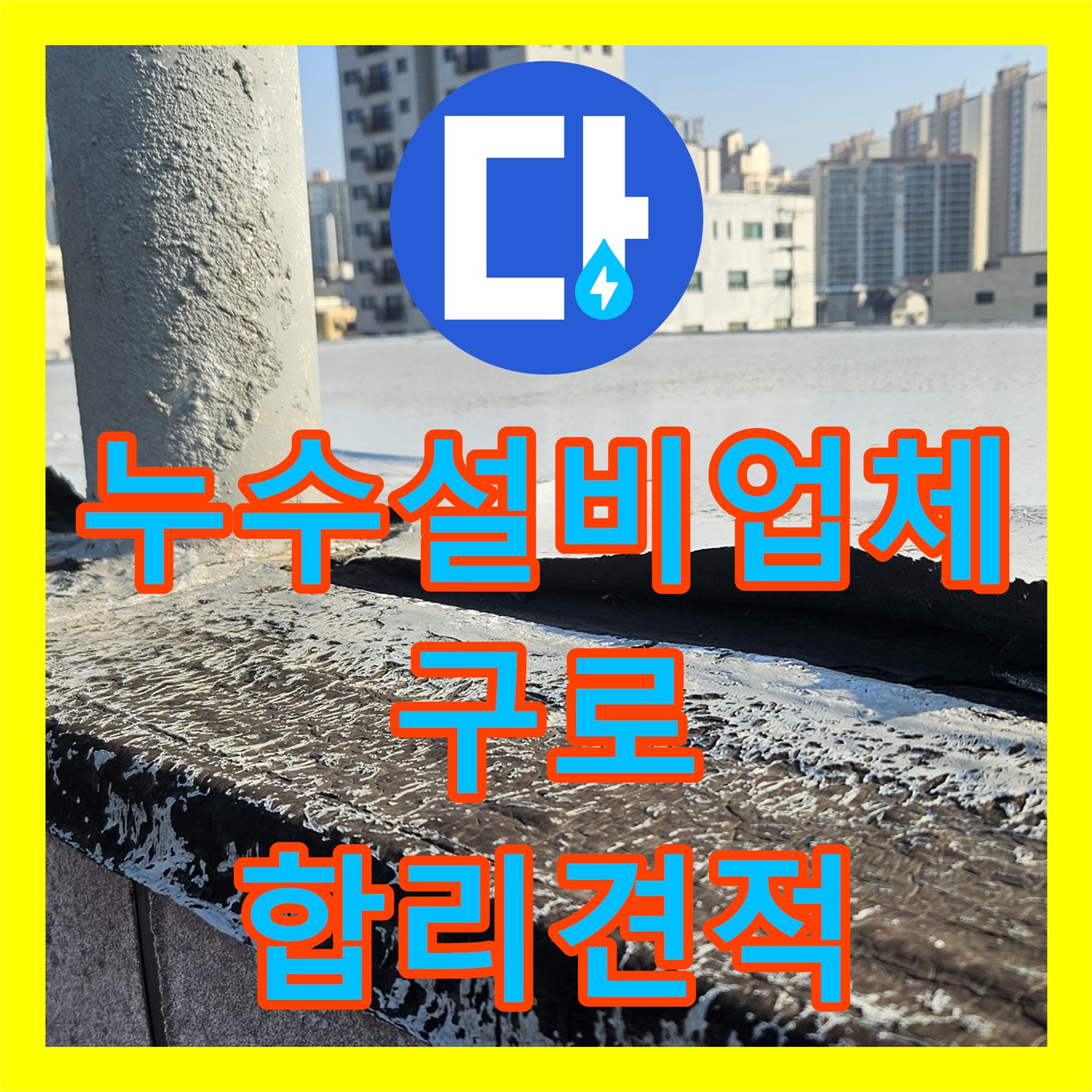 정확한 누수탐지비용으로 해결하는 옥상 누수, 누수전문 누수설비 - 구로구