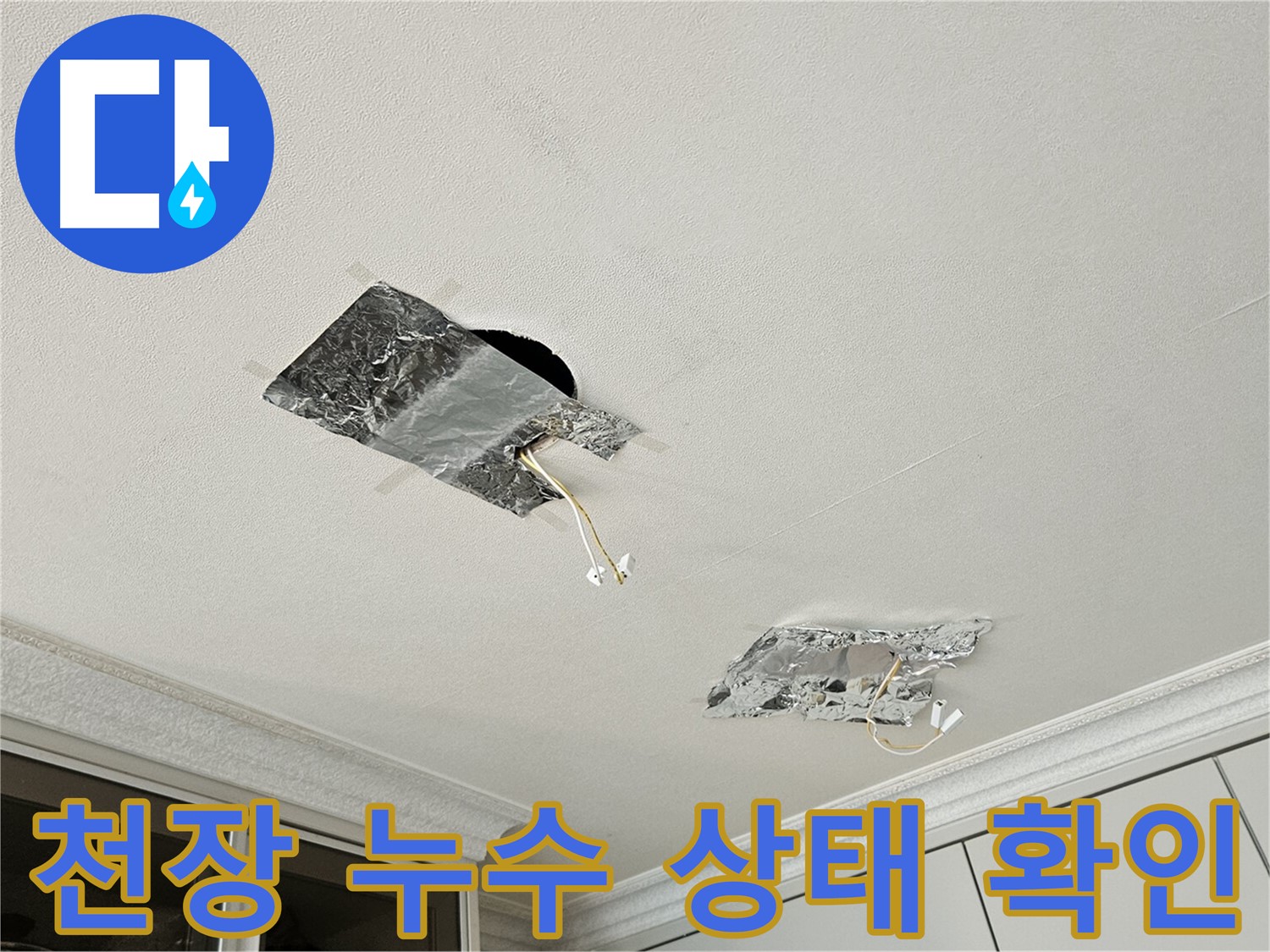 천장 누수 - 물방울 떨어지는 속도 증가