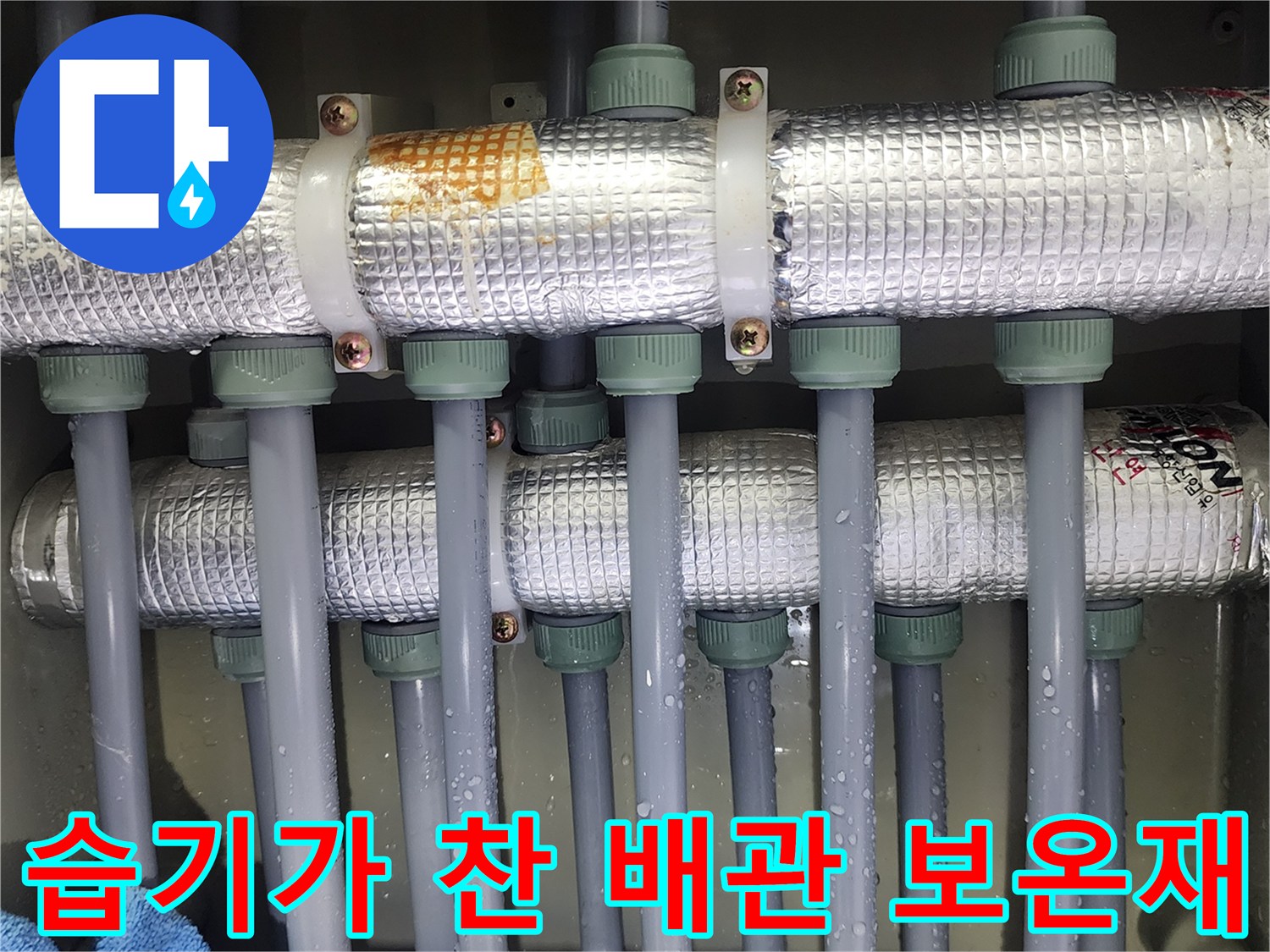 습기로 인해 얼룩진 은색 배관 보온재 모습