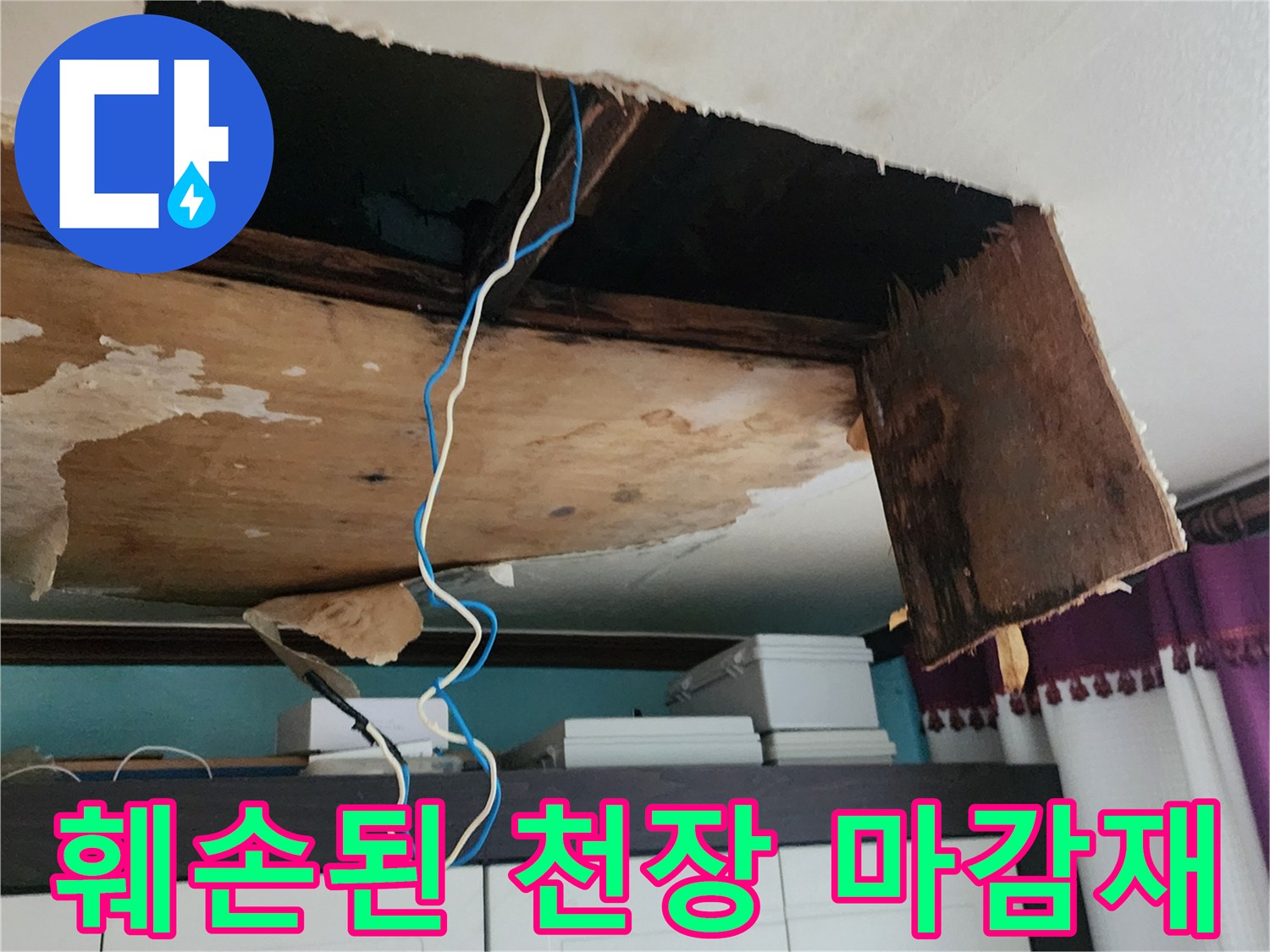 물샘으로 인한-천장 텍스 및 내부 목재 손상