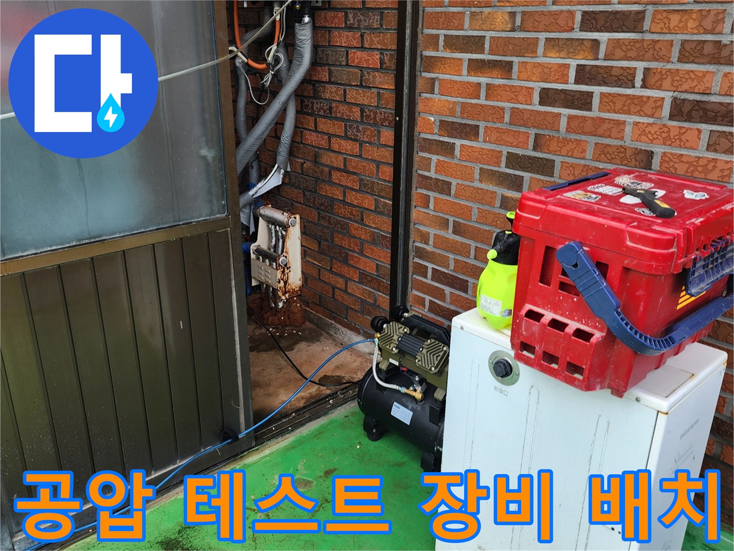 배관 점검을 위해 설치된 에어 컴프레셔와 공구함 세트