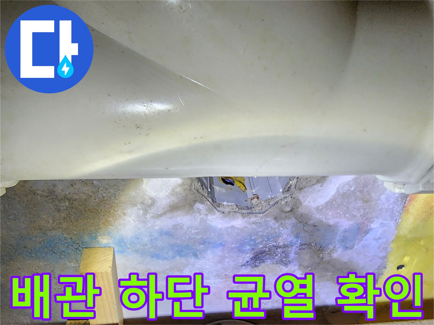 습기가-스며든-배관-주변의-슬래브-균열부위