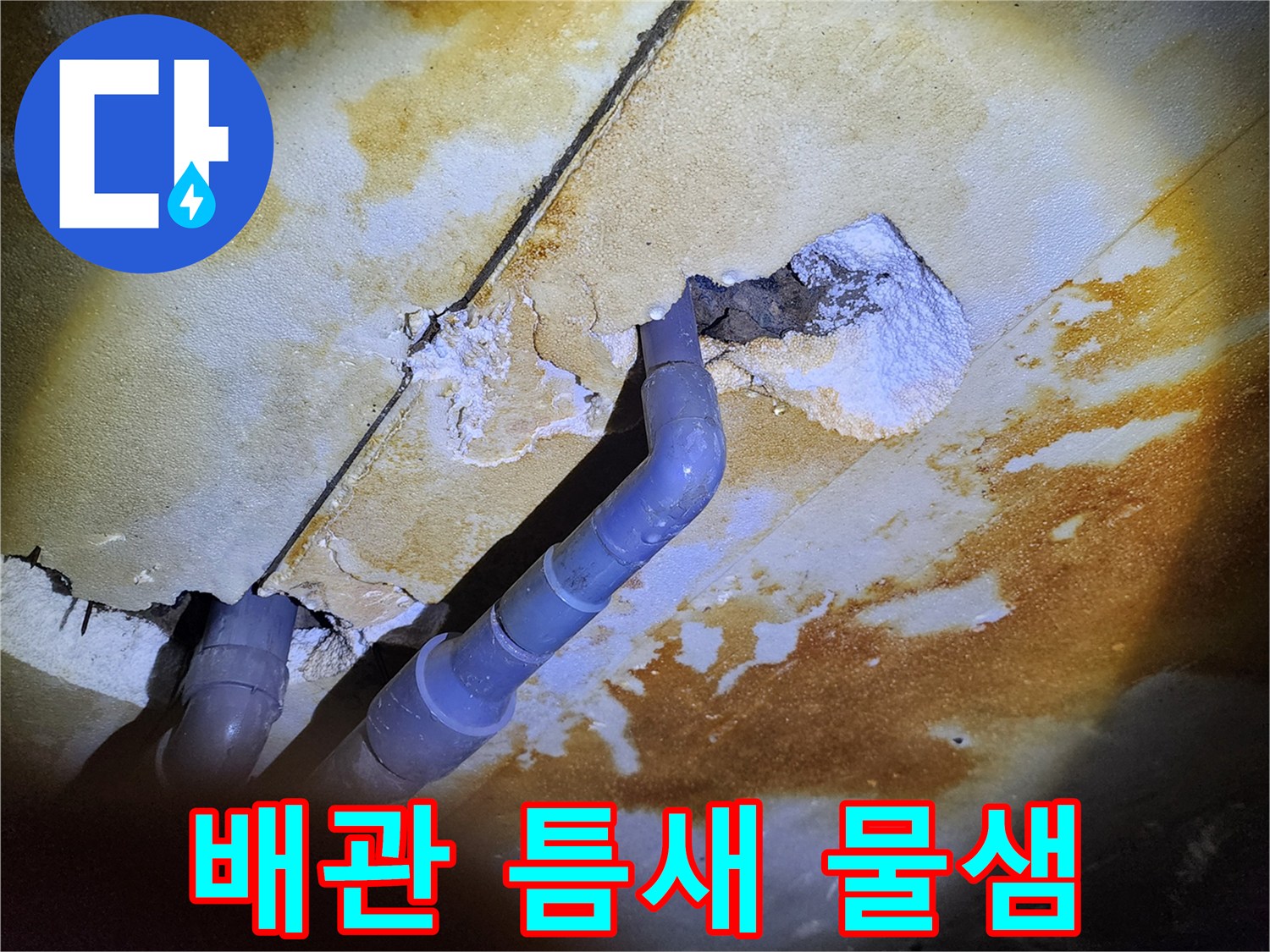 욕실 천장 내부-배관 주변 콘크리트 균열과 습기